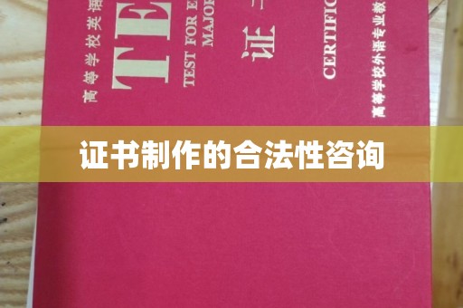 香河证书制作的合法性咨询
