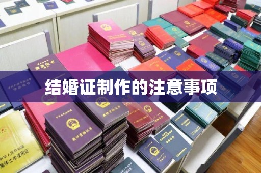 香河结婚证制作的注意事项