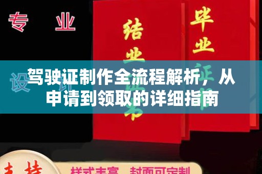 香河驾驶证制作全流程解析，从申请到领取的详细指南